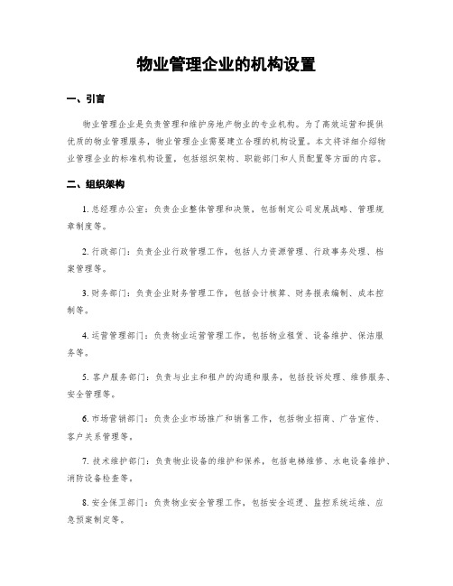 物业管理企业的机构设置