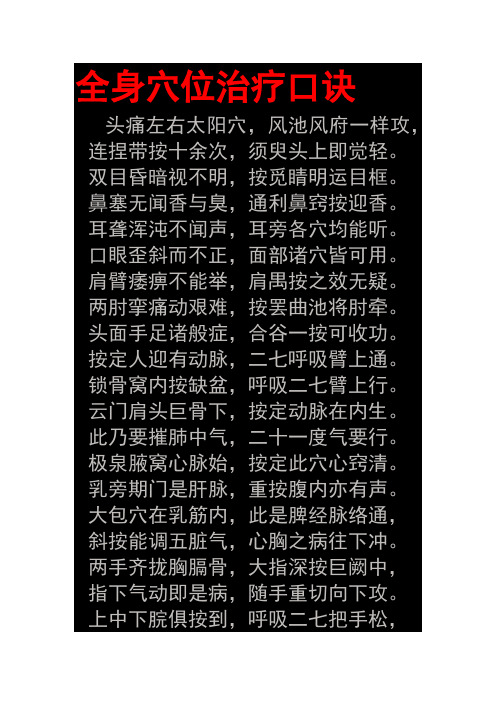 全身穴位治疗口诀