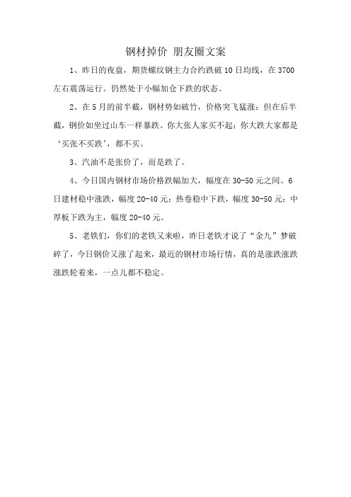 钢材掉价 朋友圈文案