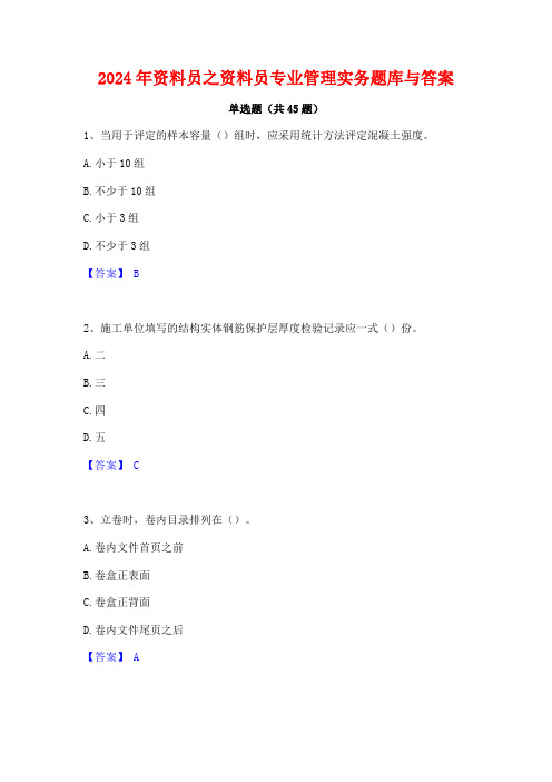 2024年资料员之资料员专业管理实务题库与答案