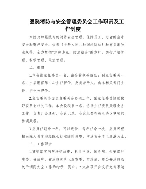 医院消防与安全管理委员会工作职责及工作制度