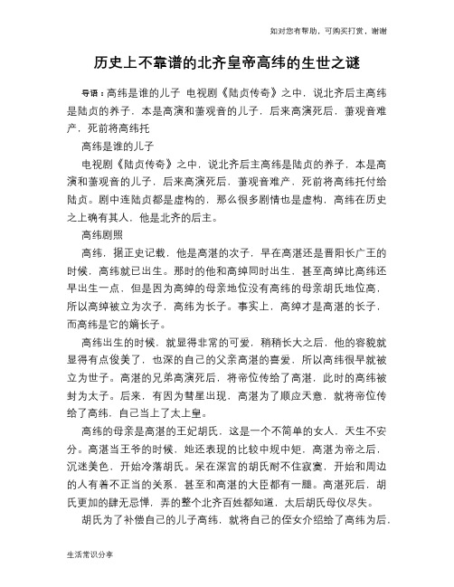 历史趣谈：历史上不靠谱的北齐皇帝高纬的生世之谜