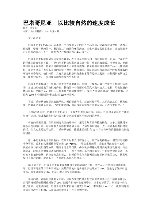 巴塔哥尼亚  以比较自然的速度成长