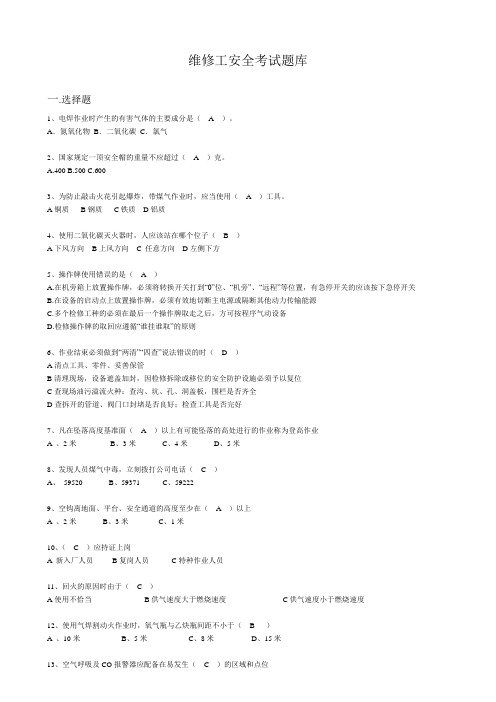 维修工安全考试题库