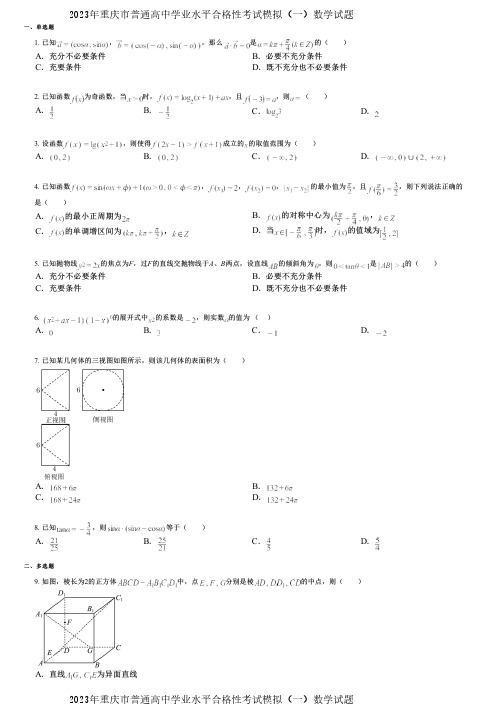 2023年重庆市普通高中学业水平合格性考试模拟(一)数学试题