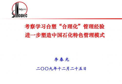 考察学习台塑“合理化”管理经验__进一步塑造中国石化特色管理模式