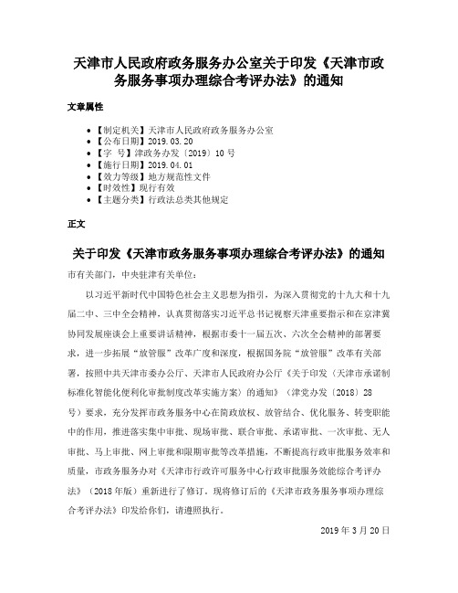 天津市人民政府政务服务办公室关于印发《天津市政务服务事项办理综合考评办法》的通知