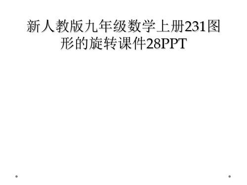 新人教版九年级数学上册231图形的旋转课件28PPT