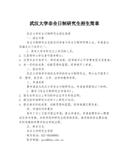 武汉大学非全日制研究生招生简章