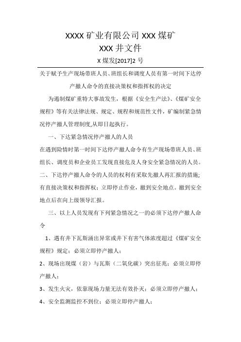 关于赋予生产现场带班人员班组长和调度人员有第一时间下达停产撤人命令的直接决策权和指挥权的决定