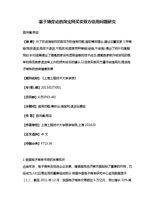 基于博弈论的淘宝网买卖双方信用问题研究