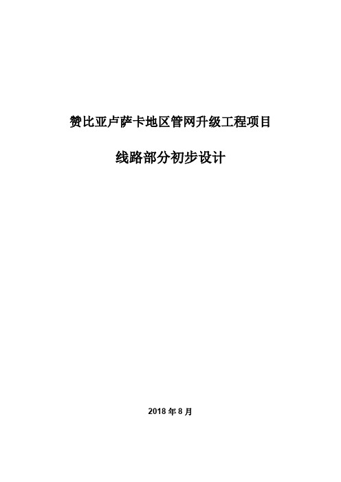 赞比亚线路部分初步设计报告