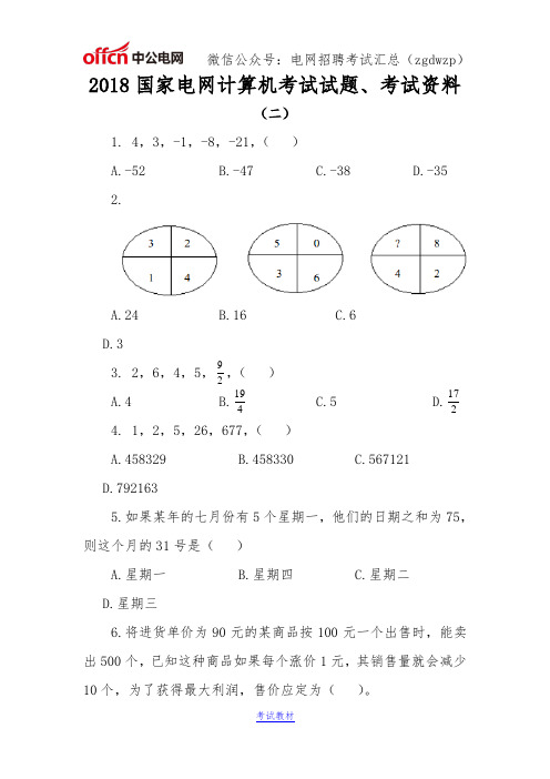 2018国家电网计算机专业考试试题,考试资料(二)