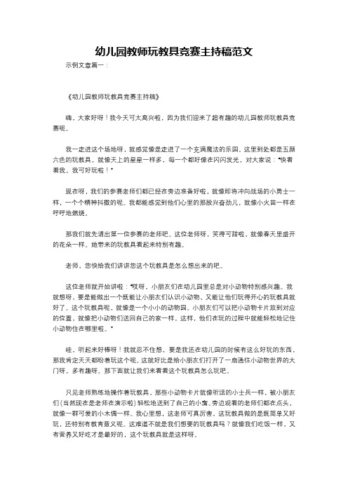 幼儿园教师玩教具竞赛主持稿范文