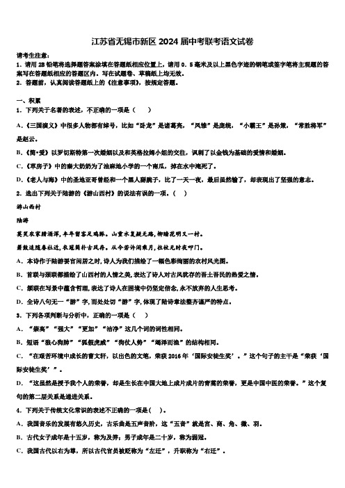 江苏省无锡市新区2024届中考联考语文试卷含解析