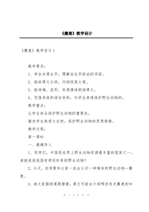 《麋鹿》教学设计