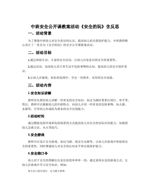 中班安全公开课教案活动《安全的玩》含反思