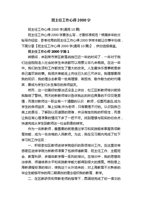 班主任工作心得2000字