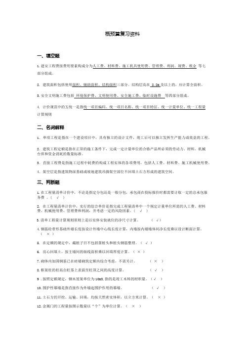 概预算复习资料