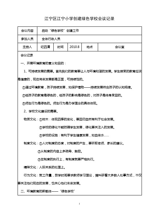 江宁区铜井小学创建绿色学校会议记录