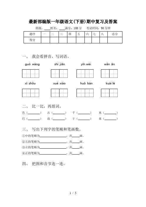 最新部编版一年级语文(下册)期中复习及答案