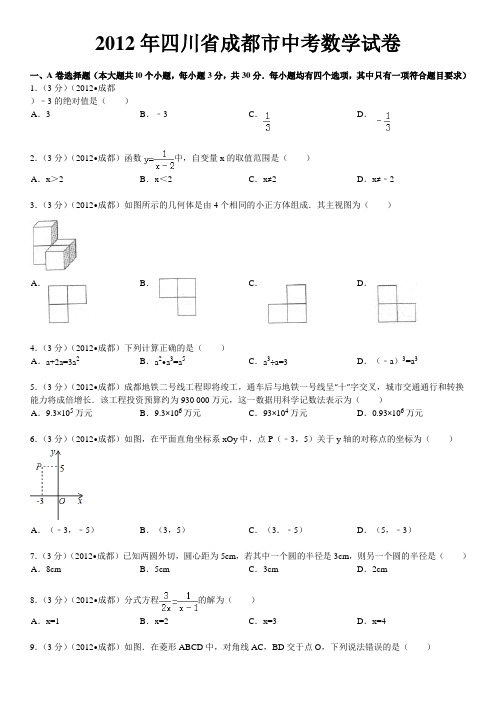 2012年四川省成都市中考数学试卷及解析