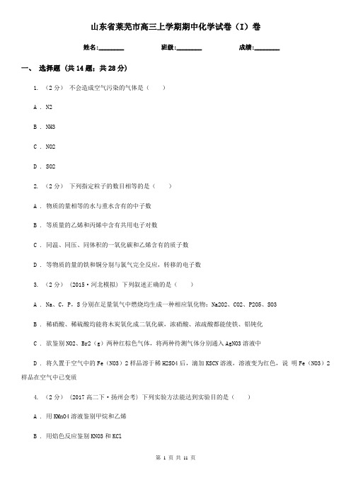 山东省莱芜市高三上学期期中化学试卷(I)卷