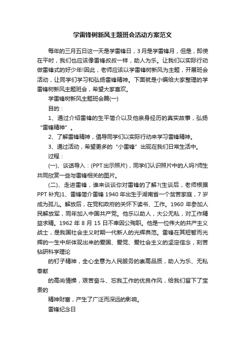 学雷锋树新风主题班会活动方案范文