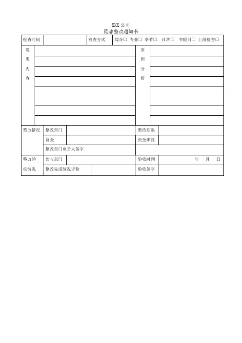 隐患整改通知单