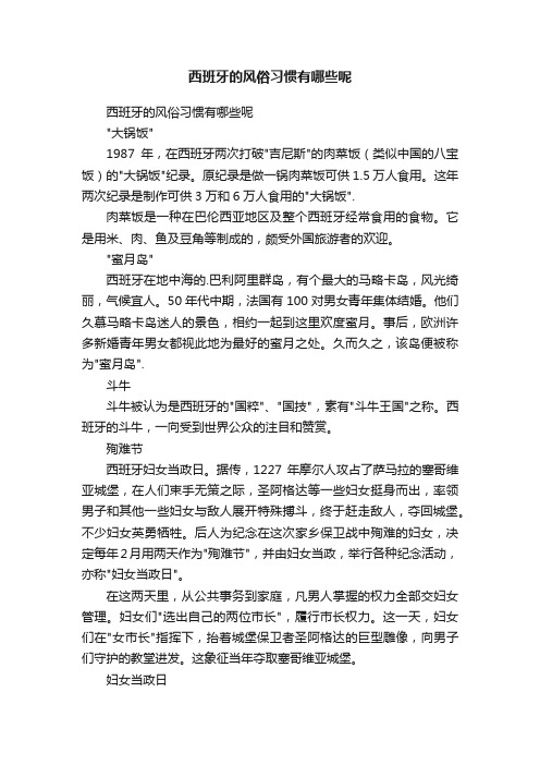 西班牙的风俗习惯有哪些呢