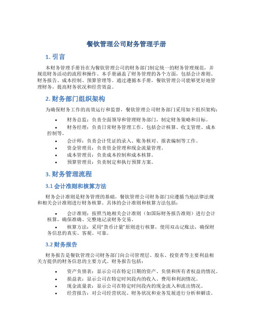 餐钦管理公司财务管理手册