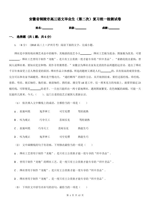 安徽省铜陵市高三语文毕业生(第二次)复习统一检测试卷