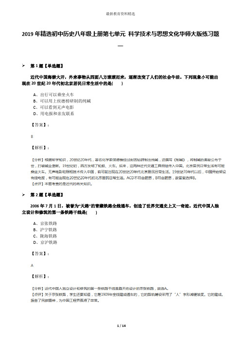 2019年精选初中历史八年级上册第七单元 科学技术与思想文化华师大版练习题一