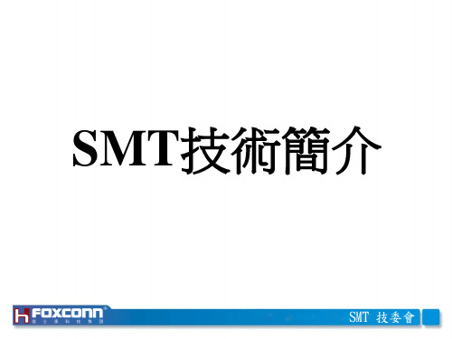 1.SMT技术简介