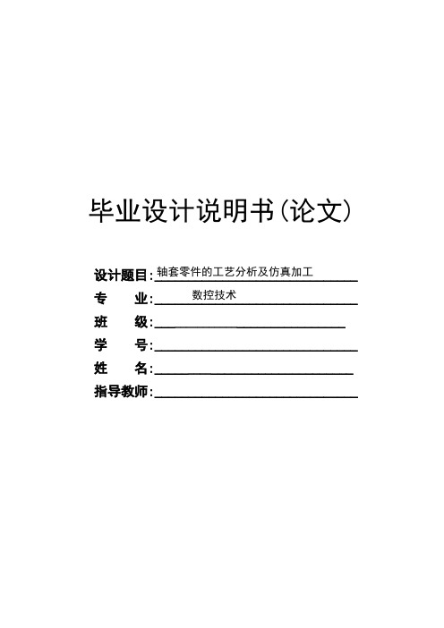 轴套零件的工艺分析及仿真加工设计