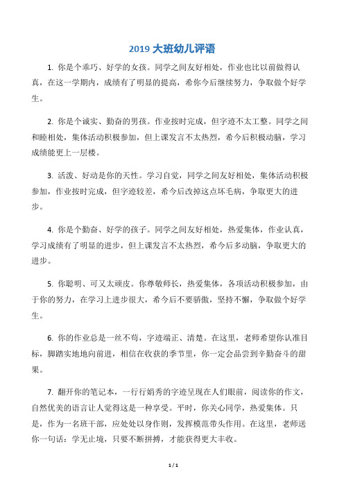 【幼儿园大班评语】2019大班幼儿评语