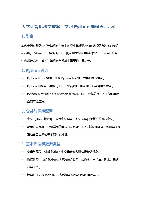 大学计算机科学教案：学习Python编程语言基础