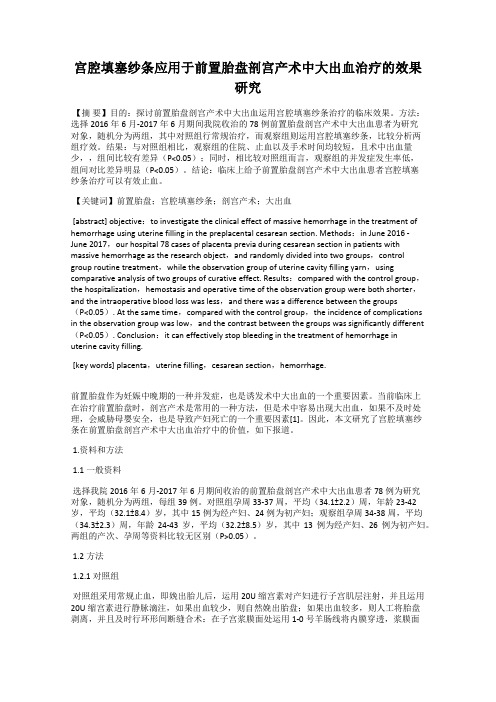 宫腔填塞纱条应用于前置胎盘剖宫产术中大出血治疗的效果研究