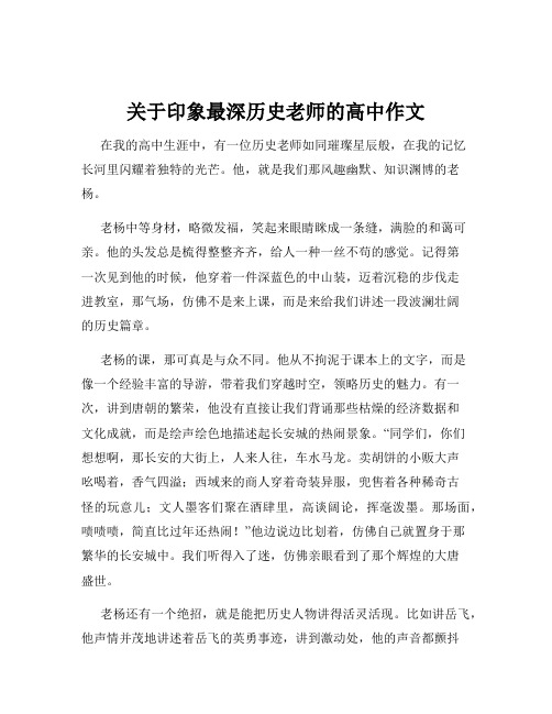 关于印象最深历史老师的高中作文