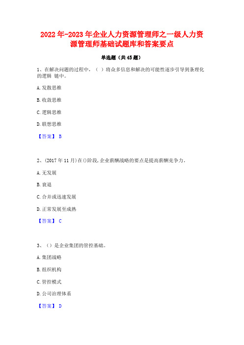 2022年-2023年企业人力资源管理师之一级人力资源管理师基础试题库和答案要点