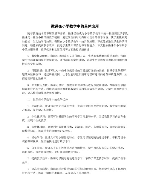 微课在小学数学中的具体应用