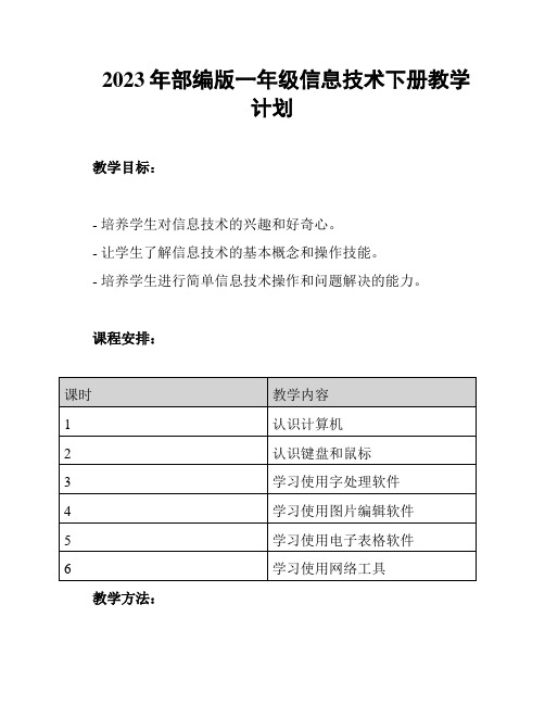 2023年部编版一年级信息技术下册教学计划