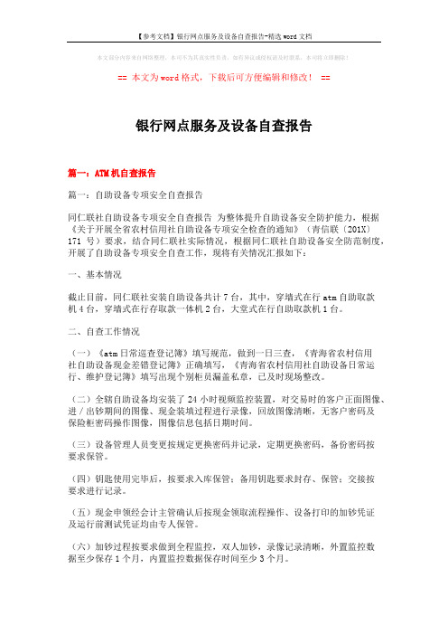 【参考文档】银行网点服务及设备自查报告-精选word文档 (19页)