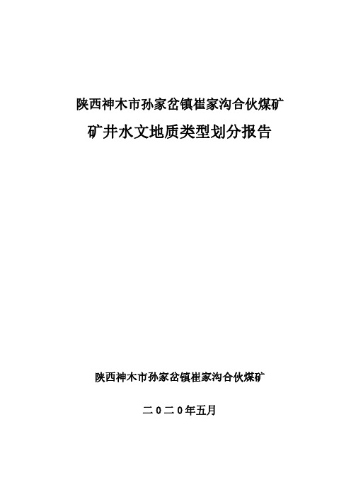 矿井水文地质类型划分报告 (06.26)