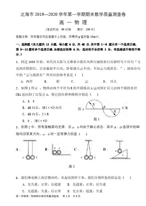 广西北海市2019-2020学年高一上学期期末教学质量检测物理试题PDF版含答案