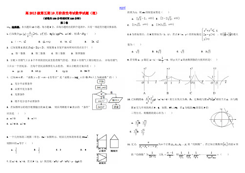 高三数学10月阶段性考试试题 理-人教版高三全册数学试题