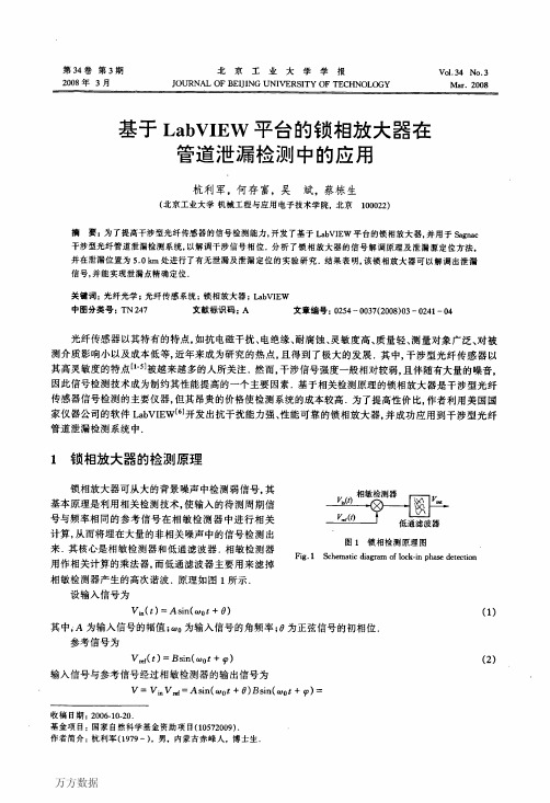 基于LabVIEW平台的锁相放大器在管道泄漏检测中的应用