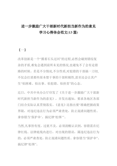 进一步激励广大干部新时代新担当新作为的意见学习心得体会范文(13篇)