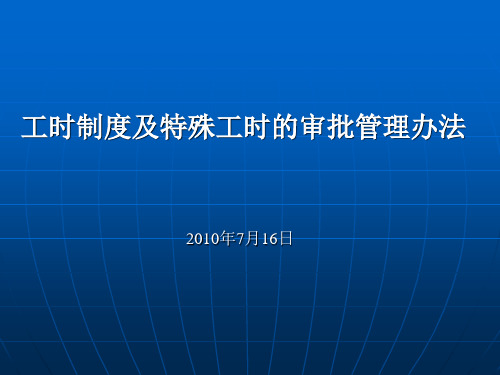 我国的工时制度及特殊工时的审批管理办法