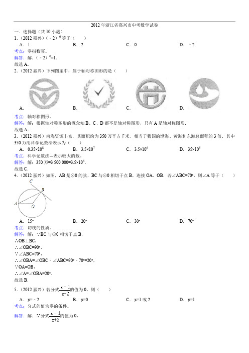 最新初中中考数学题库 2012年嘉兴市中考数学试卷解析